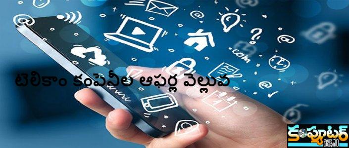 టెలికాం కంపెనీల ఆఫ‌ర్ల వెల్లువ‌