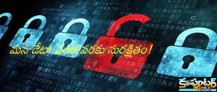 మ‌న డేటా ఎంత వ‌ర‌కు సుర‌క్షితం!