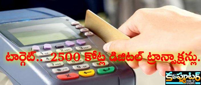 టార్గెట్‌..  2500 కోట్ల డిజిట‌ల్ ట్రాన్సాక్ష‌న్లు..