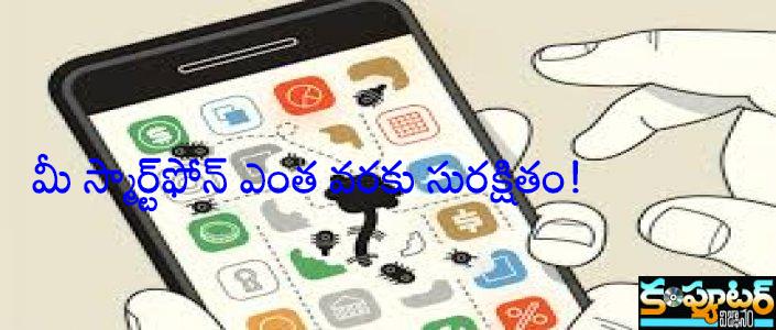 మీ స్మార్ట్‌ఫోన్ ఎంత వ‌రకు సుర‌క్షితం!