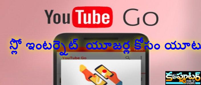 స్లో ఇంట‌ర్నెట్  యూజ‌ర్ల కోసం యూట్యూబ్‌గో 