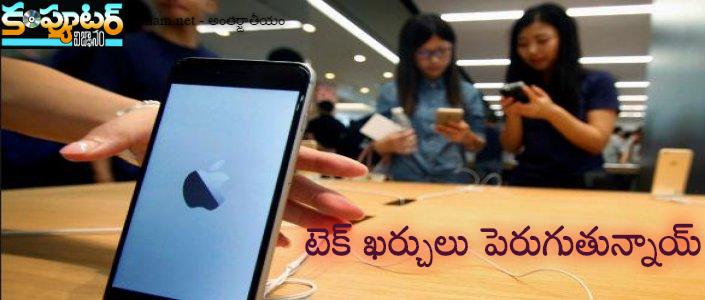 	టెక్ ఖర్చులు పెరుగుతున్నాయ్