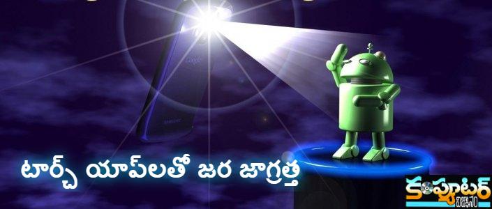 టార్చ్ యాప్‌ల‌తో జ‌ర జాగ్ర‌త్త‌