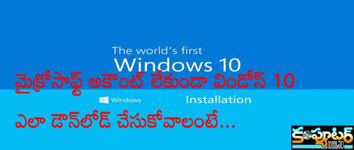 మైక్రోసాఫ్ట్ అకౌంట్ లేకుండా విండోస్ 10 ఎలా డౌన్‌లోడ్ చేసుకోవాలంటే...