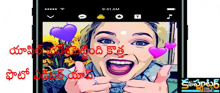 యాపిల్ ప్ర‌వేశ‌పెట్టింది కొత్త ఫొటో ఎడిట‌ర్ యాప్ 