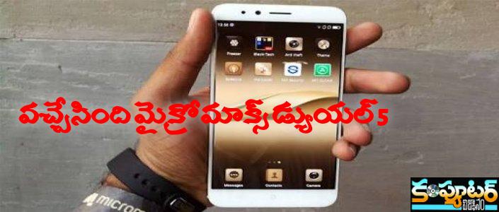 వ‌చ్చేసింది మైక్రోమాక్స్ డ్యుయ‌ల్ 5