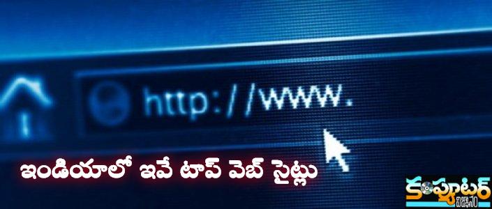 ఇండియాలో ఇవే టాప్ వెబ్ సైట్లు