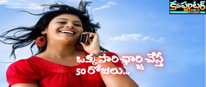 ఒక్కసారి ఛార్జి చేస్తే 50 రోజులు...