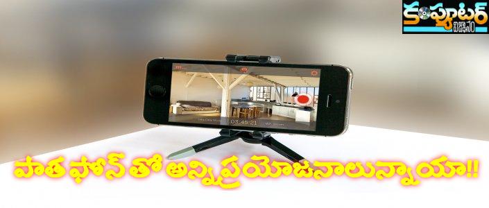 పాత ఫోన్ తో అన్ని ప్రయోజనాలున్నాయా!!