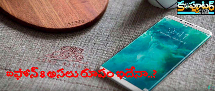 ఐఫోన్ 8 అసలు రూపం ఇదేనా..?