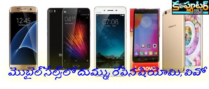 మొబైల్ సేల్స్‌లో దుమ్ము రేపిన షియోమి, వివో