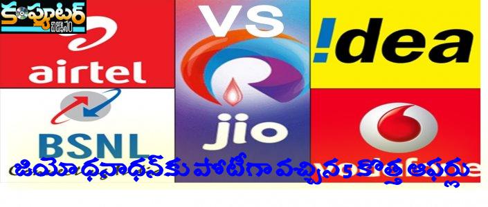 జియో ధ‌నాధ‌న్‌కు పోటీగా వ‌చ్చిన 5 కొత్త ఆఫ‌ర్లు 