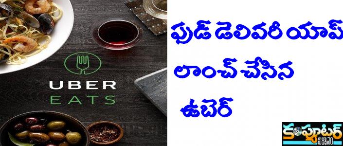   ఫుడ్ డెలివ‌రీ యాప్ లాంచ్ చేసిన ఉబెర్‌