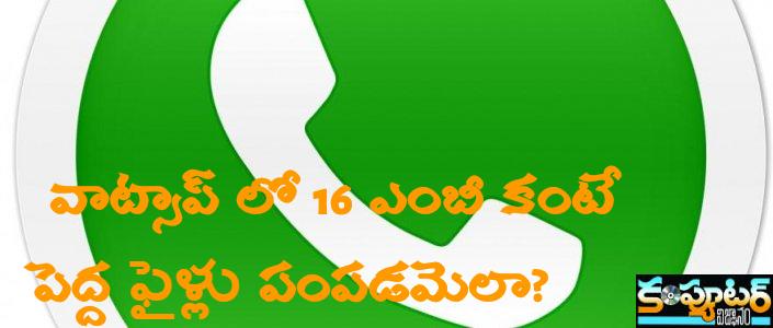 వాట్సాప్ లో 16 ఎంబీ కంటే పెద్ద ఫైళ్లు పంపడమెలా?