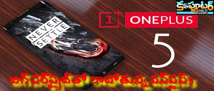 బిగ్ స‌ర్‌ప్రైజ్‌తో  రాబోతున్న వ‌న్‌ప్ల‌స్ 5