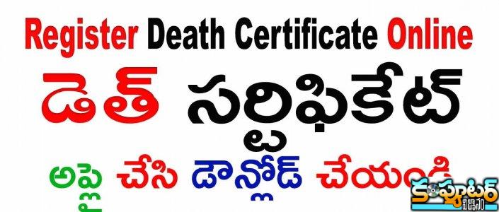 డెత్ స‌ర్టిఫికెట్ తీసుకోవ‌డం ఆల‌స్య‌మైతే..  ఇలా చేయండి