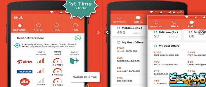 మీ ఏరియాలో బెస్ట్ నెట్‌వ‌ర్క్ ఏదో చెప్పే టిక్‌టిక్ యాప్‌