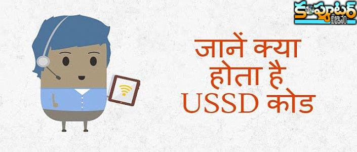 రిలయన్స్ , BSNL మరియు వీడియో కాన్ ల కంప్లీట్ USSD కోడ్ ల గైడ్ 