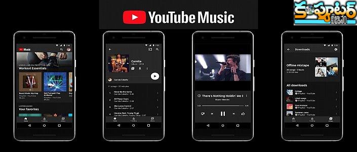 యూ ట్యూబ్ మ్యూజిక్ వ‌ర్సెస్ గూగుల్ ప్లే మ్యూజిక్ 