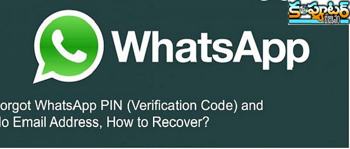 వాట్సాప్ పిన్‌ను మ‌ర్చిపోతే రిక‌వ‌ర్ చేయ‌డం ఎలా?
