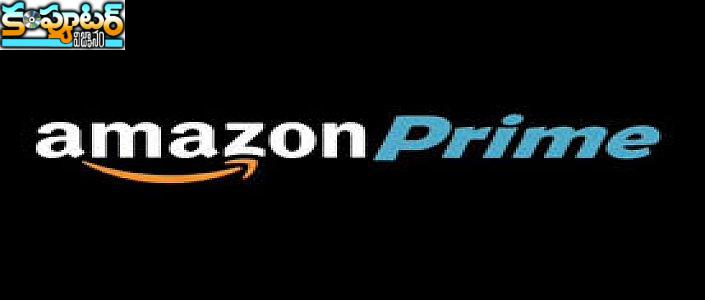 అమెజాన్ ప్రైమ్ సబ్‌స్క్రిప్షన్ రూ.499కే, గైడ్ మీకోసం
